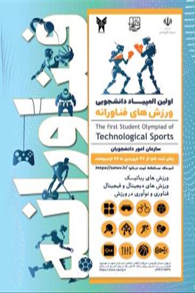 ثبت نام مرحله  استانی المپیاد ورزش های فناورانه دانشجویی