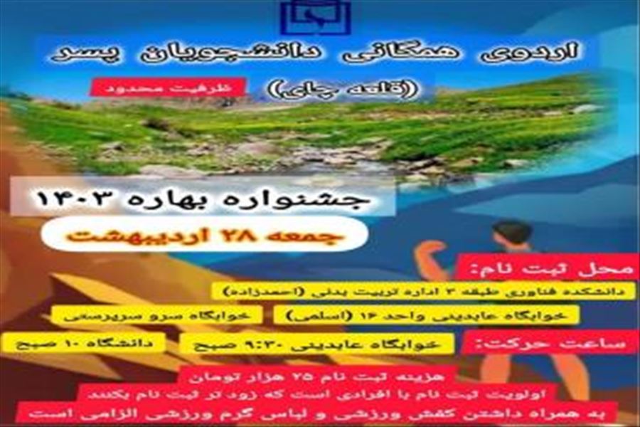 ثبت نام اردوی همگانی دانشجویان پسر