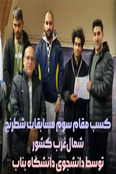 افتخارآفرینی دانشجوی شطرنج باز دانشگاه بناب